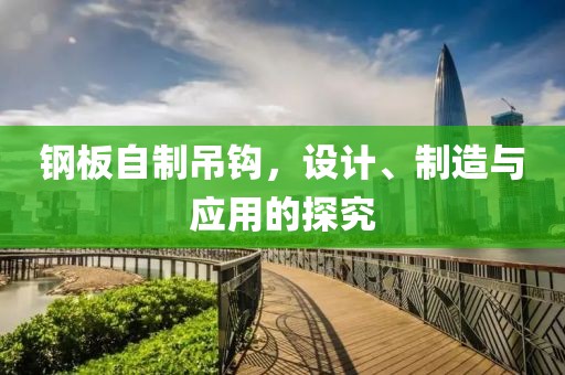 鋼板自制吊鉤，設(shè)計、制造與應(yīng)用的探究