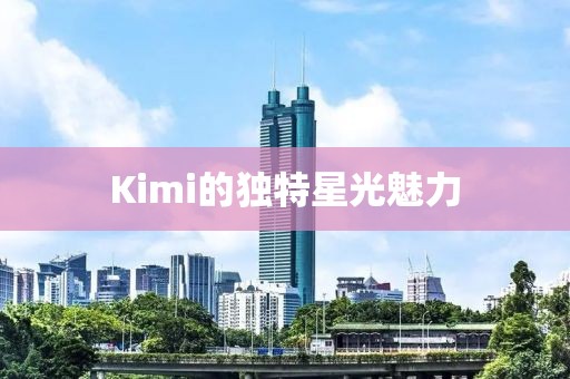 Kimi的獨(dú)特星光魅力