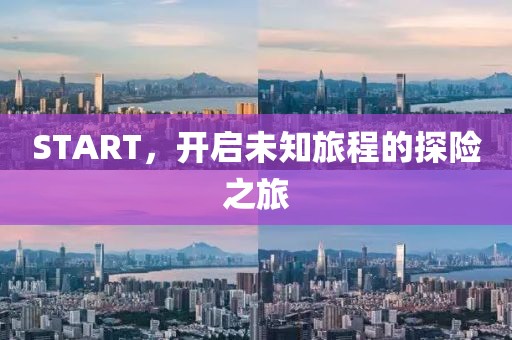 START，開啟未知旅程的探險之旅