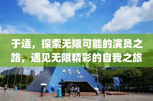 于適，探索無限可能的演員之路，遇見無限精彩的自我之旅