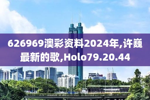 626969澳彩資料2024年,許巍最新的歌,Holo79.20.44