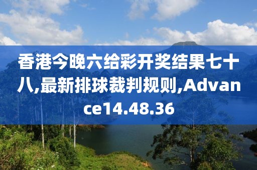 香港今晚六給彩開獎(jiǎng)結(jié)果七十八,最新排球裁判規(guī)則,Advance14.48.36