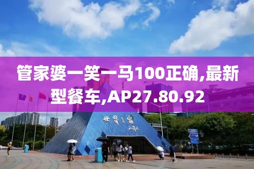 管家婆一笑一馬100正確,最新型餐車(chē),AP27.80.92