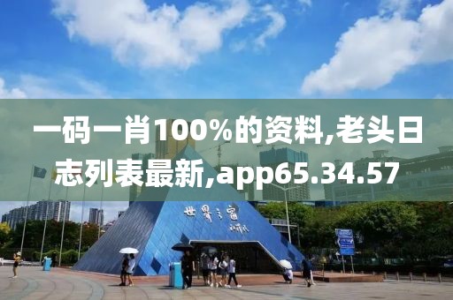 一碼一肖100%的資料,老頭日志列表最新,app65.34.57