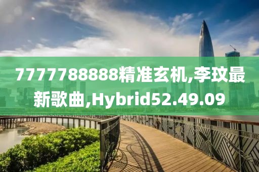 7777788888精準(zhǔn)玄機(jī),李玟最新歌曲,Hybrid52.49.09