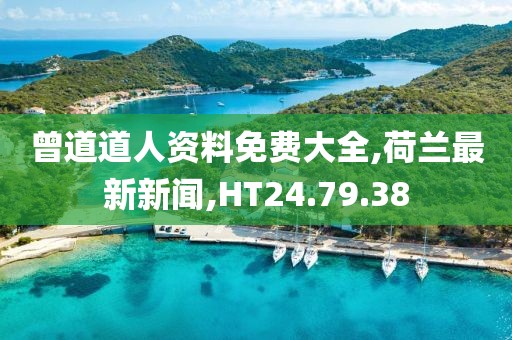 曾道道人資料免費(fèi)大全,荷蘭最新新聞,HT24.79.38