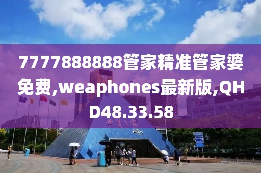 7777888888管家精準(zhǔn)管家婆免費,weaphones最新版,QHD48.33.58