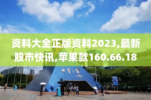 資料大全正版資料2023,最新股市快訊,蘋果款160.66.18