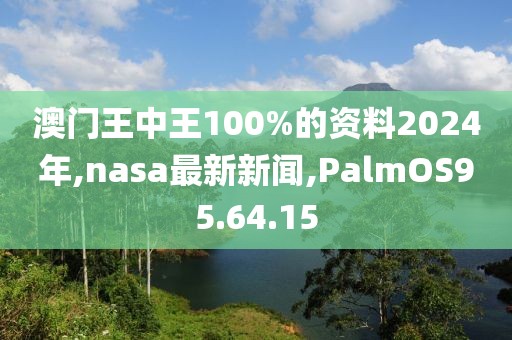 澳門王中王100%的資料2024年,nasa最新新聞,PalmOS95.64.15