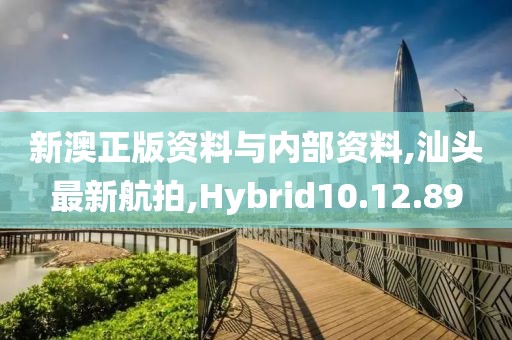 新澳正版資料與內(nèi)部資料,汕頭最新航拍,Hybrid10.12.89