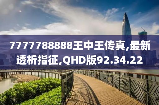 7777788888王中王傳真,最新透析指征,QHD版92.34.22