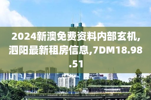 2024新澳免費資料內(nèi)部玄機,泗陽最新租房信息,7DM18.98.51