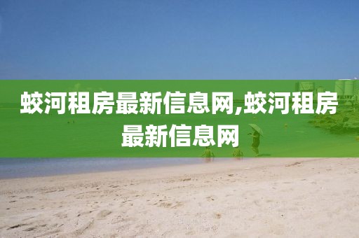 蛟河租房最新信息網(wǎng),蛟河租房最新信息網(wǎng)