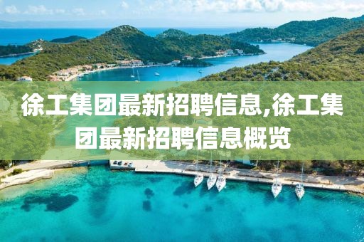 徐工集團最新招聘信息,徐工集團最新招聘信息概覽