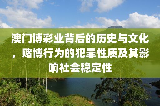 澳門博彩業(yè)背后的歷史與文化，賭博行為的犯罪性質及其影響社會穩(wěn)定性