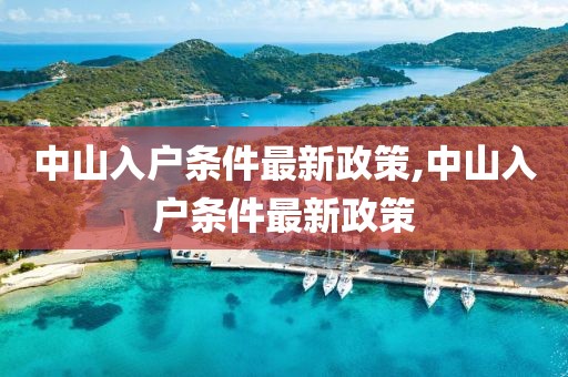 中山入戶條件最新政策,中山入戶條件最新政策