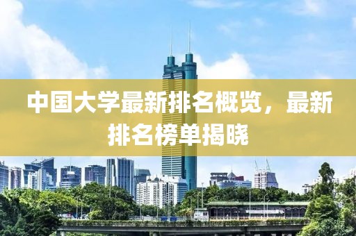 中國(guó)大學(xué)最新排名概覽，最新排名榜單揭曉