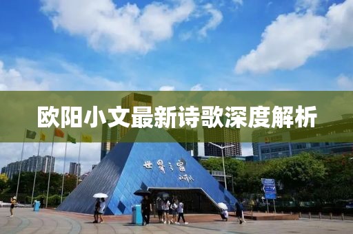 歐陽小文最新詩歌深度解析