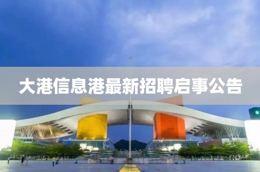 大港信息港最新招聘啟事公告