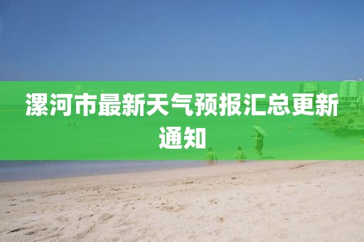 漯河市最新天氣預報匯總更新通知