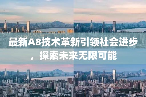 最新A8技術(shù)革新引領(lǐng)社會進步，探索未來無限可能