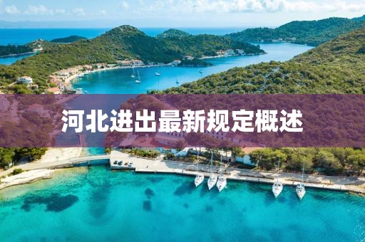 河北進(jìn)出最新規(guī)定概述