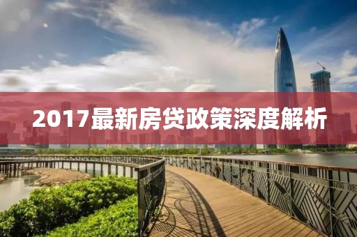 2017最新房貸政策深度解析