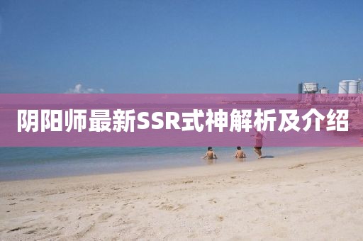 陰陽師最新SSR式神解析及介紹