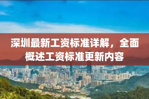 深圳最新工資標準詳解，全面概述工資標準更新內(nèi)容