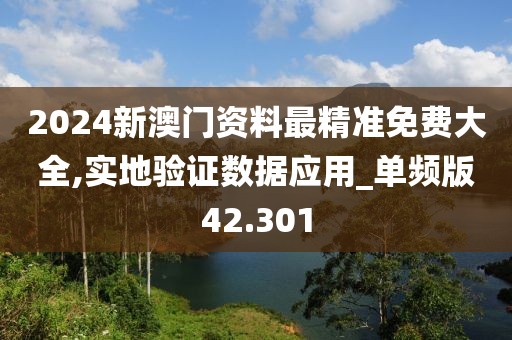 2024新澳門資料最精準免費大全,實地驗證數(shù)據(jù)應用_單頻版42.301