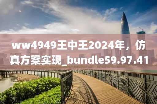 ww4949王中王2024年，仿真方案實(shí)現(xiàn)_bundle59.97.41