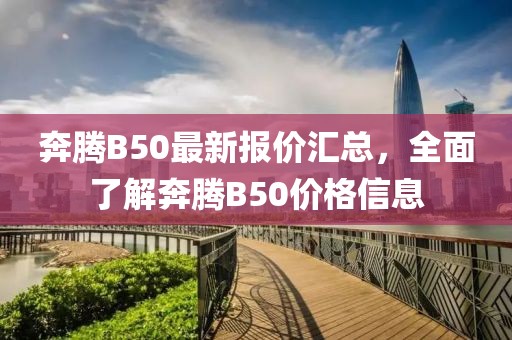 奔騰B50最新報(bào)價(jià)匯總，全面了解奔騰B50價(jià)格信息