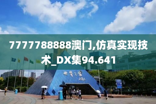 7777788888澳門,仿真實現(xiàn)技術_DX集94.641