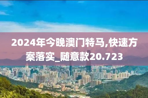 2024年今晚澳門特馬,快速方案落實(shí)_隨意款20.723