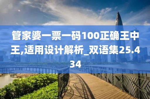 管家婆一票一碼100正確王中王,適用設(shè)計(jì)解析_雙語集25.434