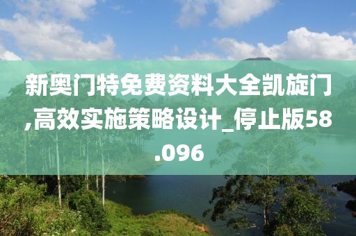 新奧門特免費資料大全凱旋門,高效實施策略設(shè)計_停止版58.096