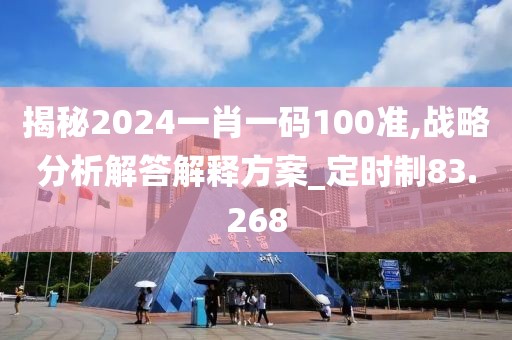 揭秘2024一肖一碼100準,戰(zhàn)略分析解答解釋方案_定時制83.268