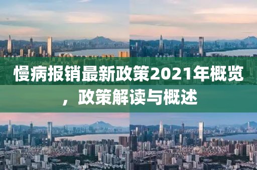 慢病報銷最新政策2021年概覽，政策解讀與概述