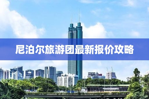 尼泊爾旅游團最新報價攻略