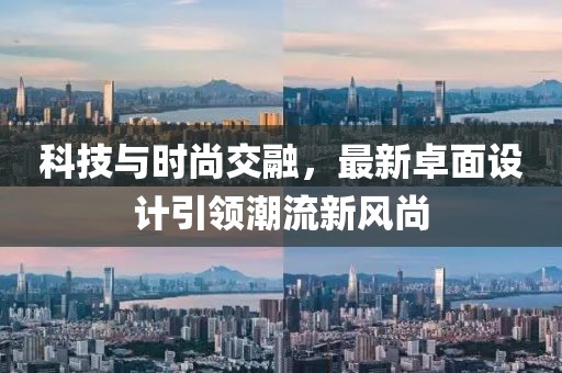 科技與時尚交融，最新卓面設計引領潮流新風尚