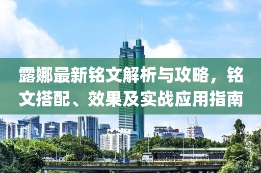 露娜最新銘文解析與攻略，銘文搭配、效果及實(shí)戰(zhàn)應(yīng)用指南