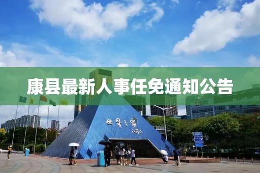 康縣最新人事任免通知公告