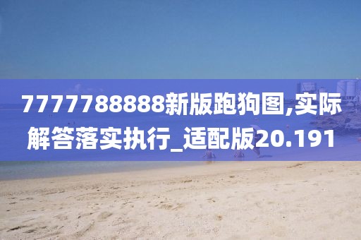 7777788888新版跑狗圖,實際解答落實執(zhí)行_適配版20.191