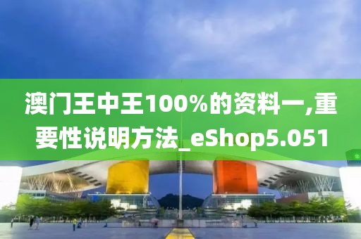 澳門王中王100%的資料一,重要性說明方法_eShop5.051