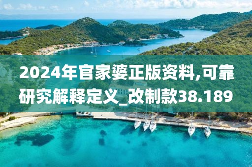 2024年官家婆正版資料,可靠研究解釋定義_改制款38.189