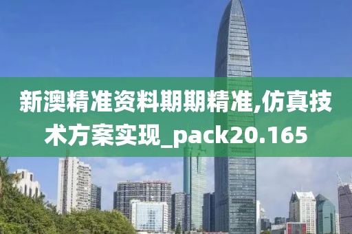 新澳精準資料期期精準,仿真技術方案實現(xiàn)_pack20.165