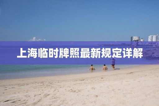 上海臨時牌照最新規(guī)定詳解