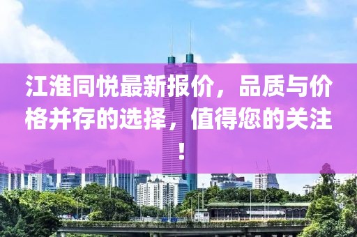 江淮同悅最新報價，品質(zhì)與價格并存的選擇，值得您的關(guān)注！