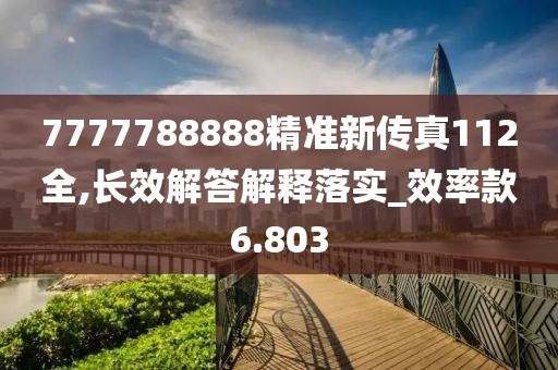 7777788888精準新傳真112全,長效解答解釋落實_效率款6.803