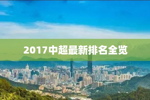 2017中超最新排名全覽